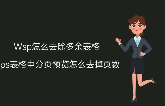 Wsp怎么去除多余表格 wps表格中分页预览怎么去掉页数？